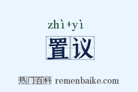 置议是什么意思的图片